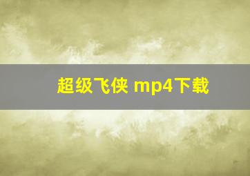 超级飞侠 mp4下载